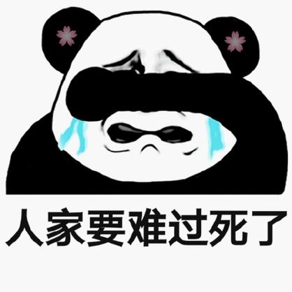 人家要难过死了