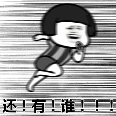 还！有！谁！！！