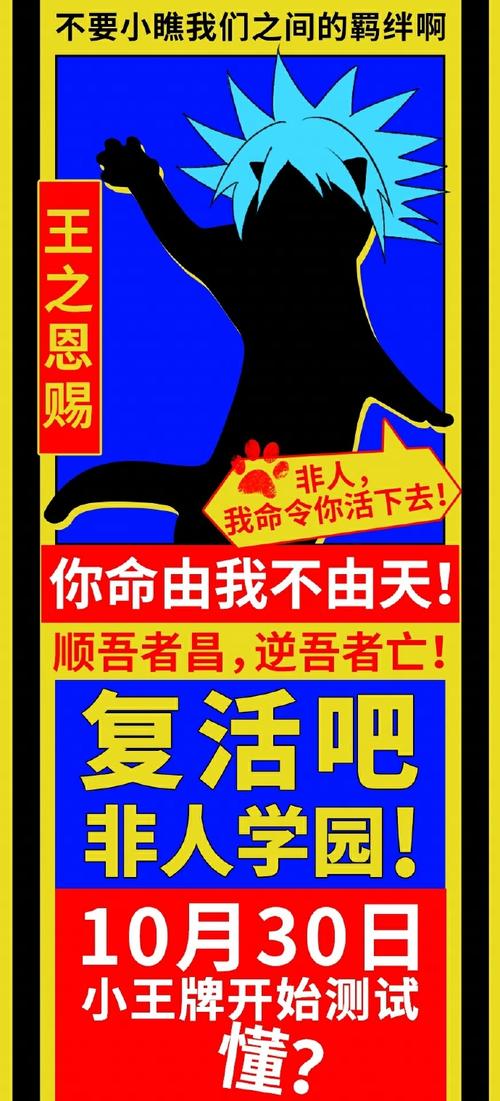 不要小瞧我们之间的羁绊啊 王之恩赐 非人， 我命令你活下去！ 你命由我不由天！ 顺吾者昌，逆吾者亡！ 复活吧 非人学园！ 10月30日 小王牌开始测试 懂？