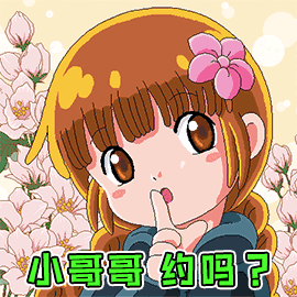 小哥哥约吗？