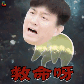 救命呀