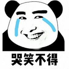 哭笑不得