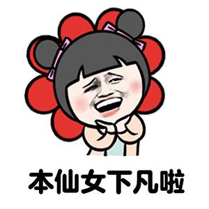 本仙女下凡啦
