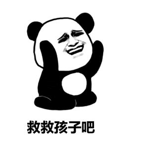 救救孩子吧