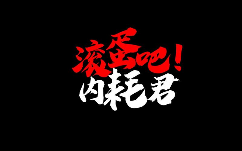 滚蛋吧！ 肉耗君