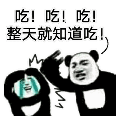 吃！ 吃！ 吃！ 整天就知道吃！