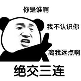 你是谁啊 我不认识你 离我远点啊 绝交三连