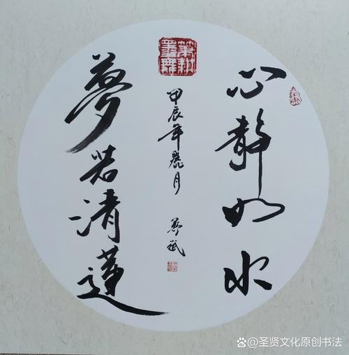 中辰年月 爱若清道 @圣贤文化原创书法