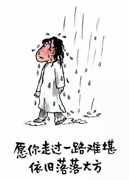 愿你走过一路难堪 依旧落落大方