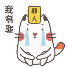 罪人 我有罪