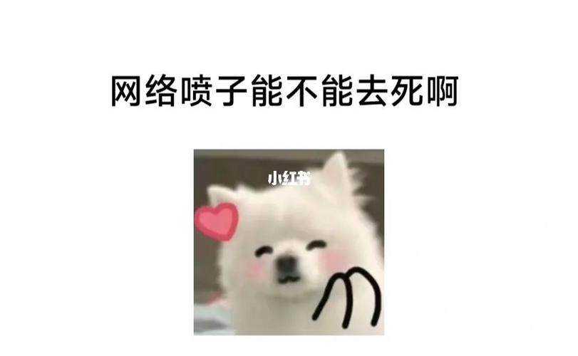 网络喷子能不能去死啊 