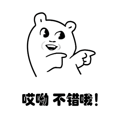 哎呦不错哦！