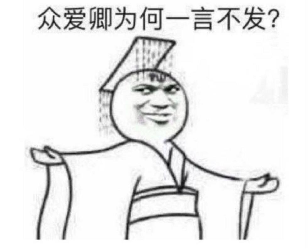 众爱卿为何一言不发？