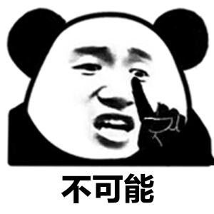 不可能