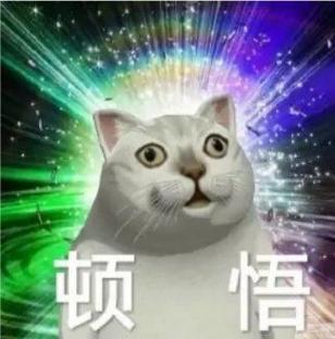 顿 悟