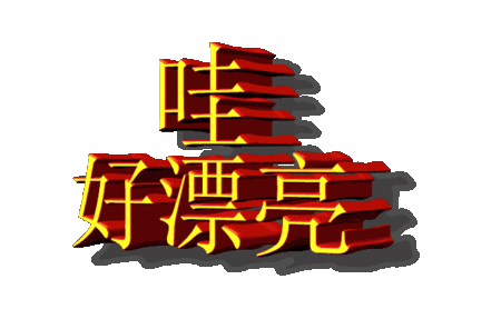 哇 好漂亮