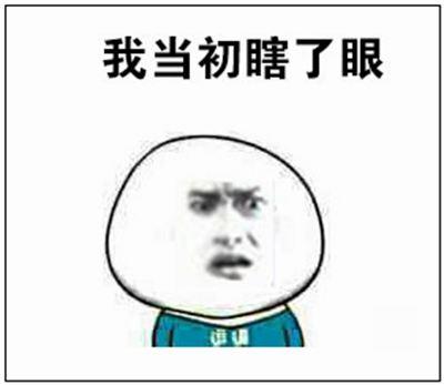 我当初瞎了眼