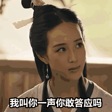 我叫你一声你敢答应吗
