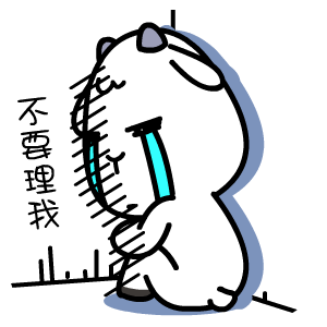 不要理我