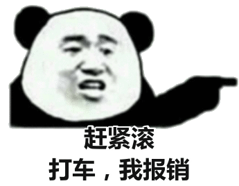 赶紧滚 打车，我报销