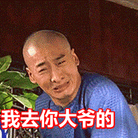 我去你大爷的