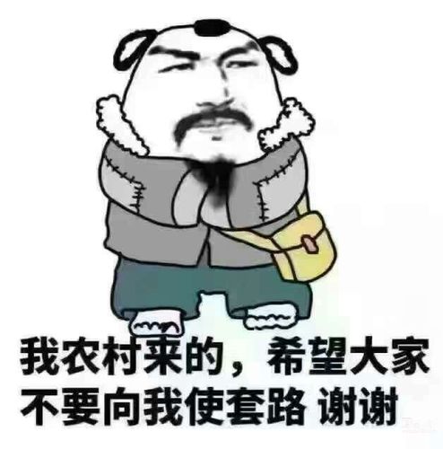 我农村来的，希望大家 不要向我使套路谢谢