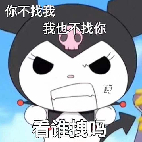 你不找我 我也不找你 哼 看谁拽吗