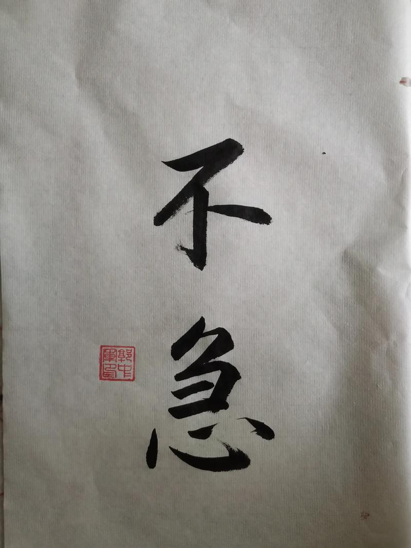 不 急