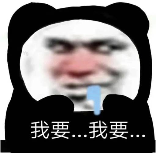 我要..我要..