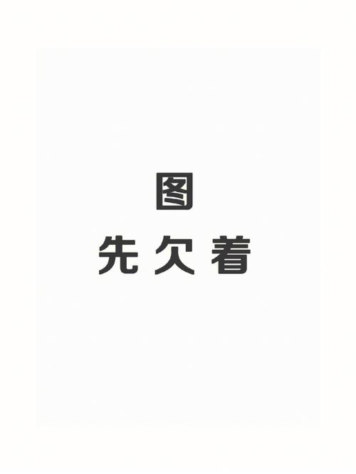 图 先欠着