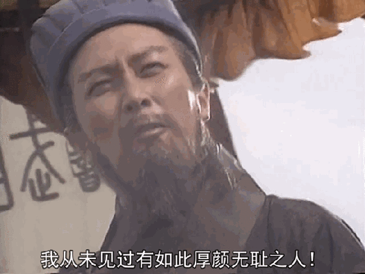 我从未见过有如此厚颜无耻之人！