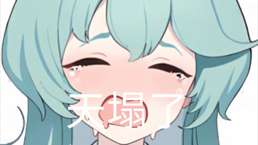 天塌了