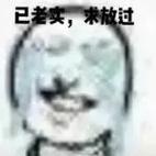 已老实，米放过