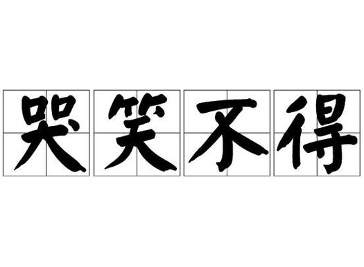 哭笑不得