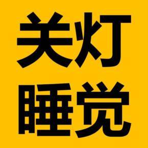 关灯 睡觉