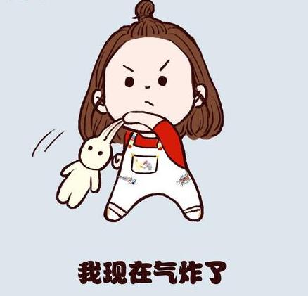 我现在气炸了