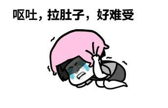呕吐，拉肚子，好难受