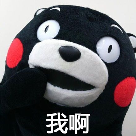 我啊