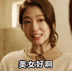 美女好啊