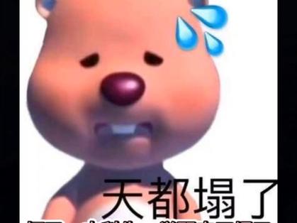 天都塌了
