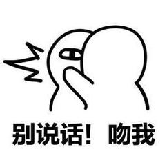 别说话！ 吻我
