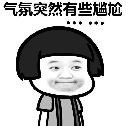 气氛突然有些尴尬