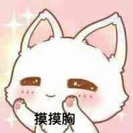 摸摸胸
