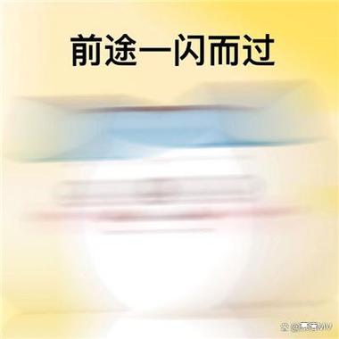 前途一闪而过