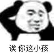 诶你这小孩