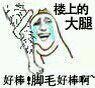 上的 大腿