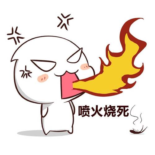 喷火烧死