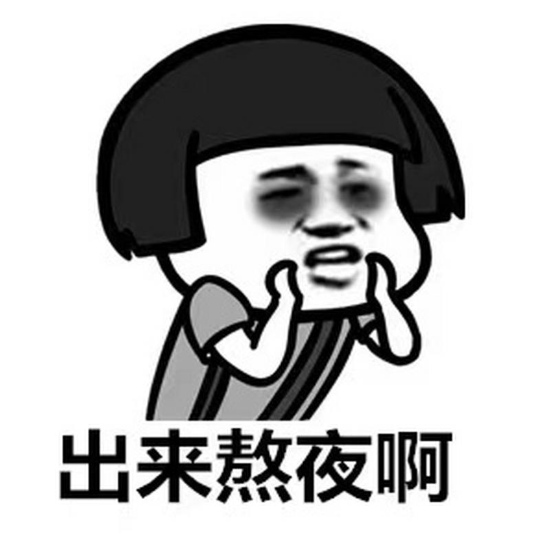 出来熬夜啊