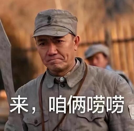 来，咱俩唠唠