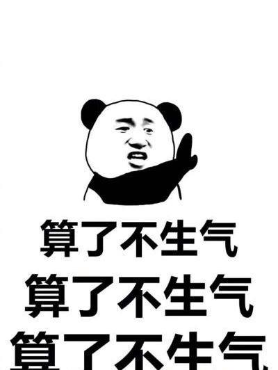 算了不生气 算了不生气 算了不生气